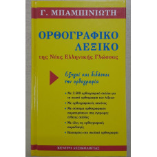 ΟΡΘΟΓΡΑΦΙΚΟ ΛΕΞΙΚΟ ΤΗΣ ΝΕΑΣ ΕΛΛΗΝΙΚΗΣ ΓΛΩΣΣΑΣ    